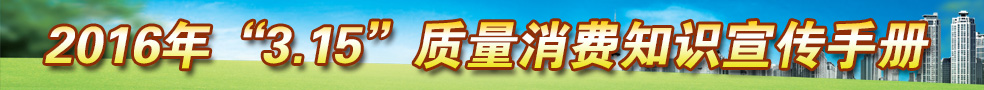 2016年3.15質量消費知識宣傳手冊