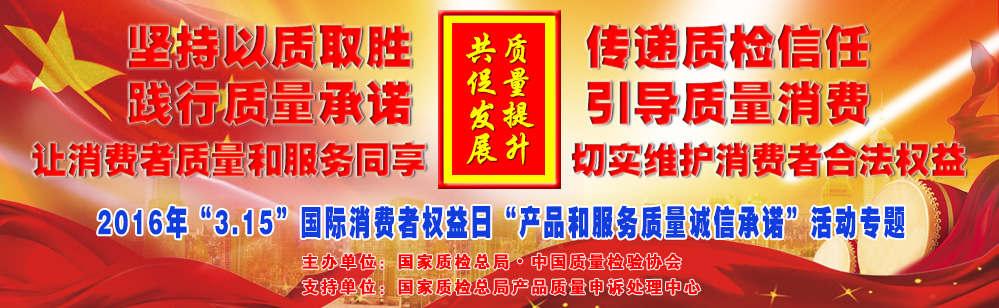 2016年3.15國際消費者權益日產(chǎn)品和服務質量誠信承諾活動專題