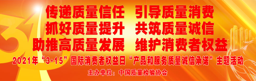 抓好質(zhì)量提升 助推高質(zhì)量發(fā)展 共筑質(zhì)量誠信 維護(hù)消費(fèi)者權(quán)益