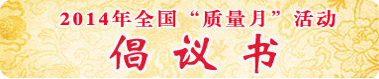 2014年全國(guó)“質(zhì)量月”活動(dòng)倡議書