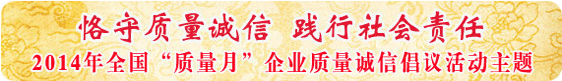 2014年全國(guó)“質(zhì)量月”活動(dòng)