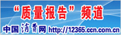 中國消費(fèi)網(wǎng) 中國質(zhì)量網(wǎng)攜手打造質(zhì)量報(bào)告頻道