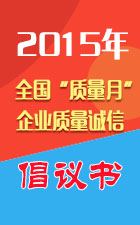 2015年全國質(zhì)量月活動倡議書