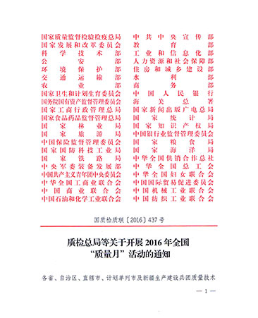 質(zhì)檢總局等關(guān)于開展2016年全國(guó)“質(zhì)量月”活動(dòng)的通知