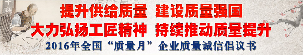 2016年全國(guó)“質(zhì)量月”企業(yè)質(zhì)量誠(chéng)信倡議書