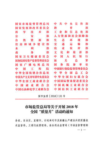 市場(chǎng)監(jiān)管總局等關(guān)于開(kāi)展2018年全國(guó)“質(zhì)量月”活動(dòng)的通知