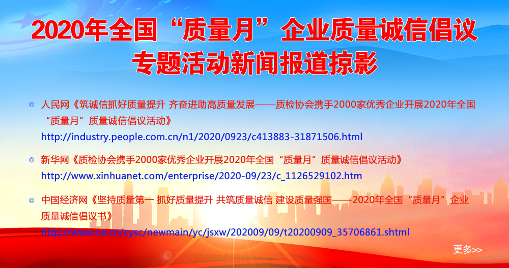 2020年全國“質(zhì)量月”企業(yè)質(zhì)量誠信倡議專題活動新聞報道掠影