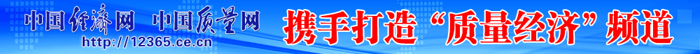 中國經(jīng)濟網(wǎng) 中國質量網(wǎng)攜手打造質量經(jīng)濟頻道