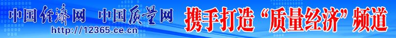 中國經(jīng)濟網(wǎng) 中國質(zhì)量網(wǎng)攜手打造質(zhì)量經(jīng)濟頻道