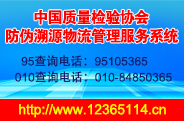 中國(guó)質(zhì)量檢驗(yàn)協(xié)會(huì)防偽溯源和物流管理服務(wù)系統(tǒng)