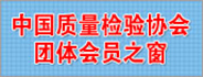 中國(guó)質(zhì)量檢驗(yàn)協(xié)會(huì)團(tuán)體會(huì)員之窗