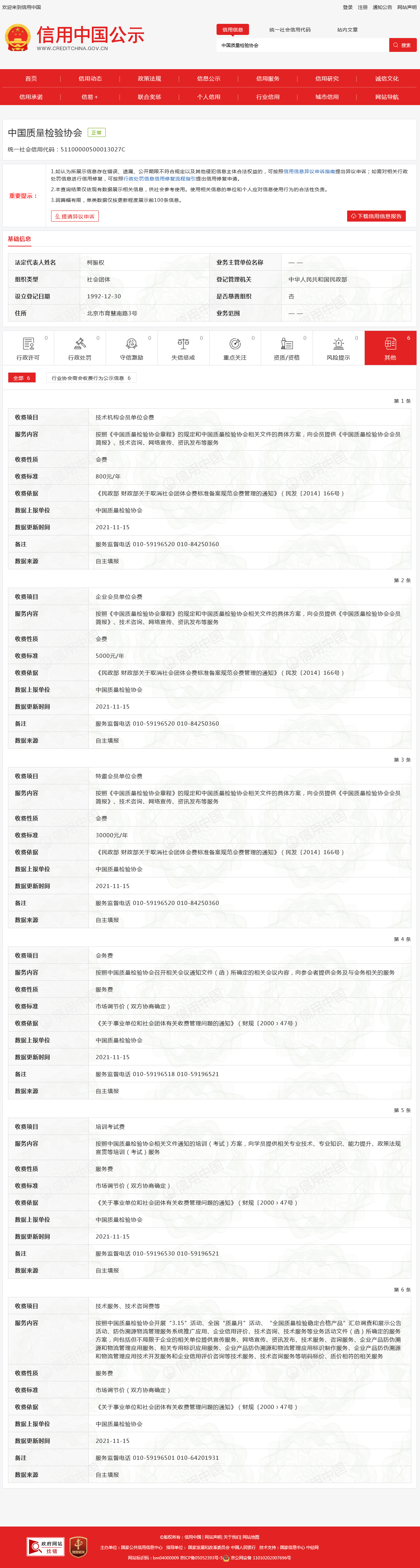 信用中國公示 中國質量檢驗協(xié)會統(tǒng)一社會信用代碼：51100000500013027C