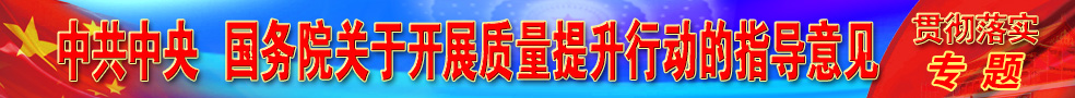 中共中央 國(guó)務(wù)院關(guān)于開(kāi)展質(zhì)量提升行動(dòng)的指導(dǎo)意見(jiàn)