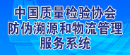 中國(guó)質(zhì)量檢驗(yàn)協(xié)會(huì)防偽溯源和物流管理服務(wù)系統(tǒng)