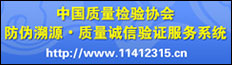 中國質(zhì)量檢驗(yàn)協(xié)會(huì)防偽溯源質(zhì)量誠信驗(yàn)證服務(wù)系統(tǒng)