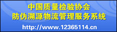 中國質(zhì)量檢驗(yàn)協(xié)會防偽溯源和物流管理服務(wù)系統(tǒng)