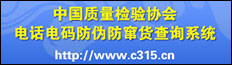 中國質量檢驗協(xié)會電話電碼防偽防竄貨查詢系統(tǒng)