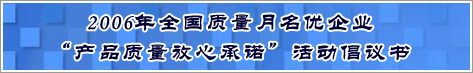 2006年全國質(zhì)量月名優(yōu)企業(yè)產(chǎn)品質(zhì)量放心承諾活動倡議書