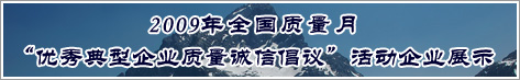 2009年全國質(zhì)量月優(yōu)秀典型企業(yè)質(zhì)量誠信倡議活動企業(yè)展示