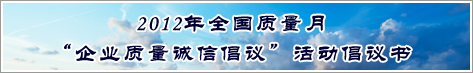 2012年全國質(zhì)量月企業(yè)質(zhì)量誠信倡議活動倡議書