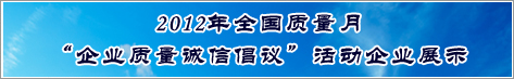 2012年全國質(zhì)量月企業(yè)質(zhì)量誠信倡議活動企業(yè)展示