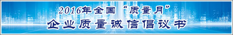 2016年全國質(zhì)量月企業(yè)質(zhì)量誠信倡議活動倡議書