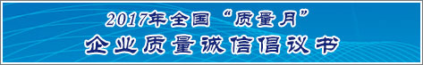 2017年全國質(zhì)量月企業(yè)質(zhì)量誠信倡議活動倡議書