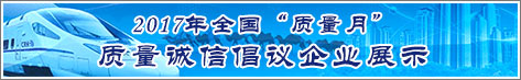 2017年全國質(zhì)量月企業(yè)質(zhì)量誠信倡議活動企業(yè)展示