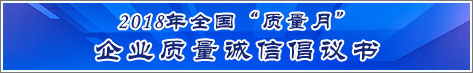 2018年全國質(zhì)量月企業(yè)質(zhì)量誠信倡議活動倡議書