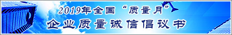 2019年全國質(zhì)量月企業(yè)質(zhì)量誠信倡議活動倡議書