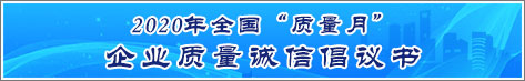 2020年全國質(zhì)量月企業(yè)質(zhì)量誠信倡議活動倡議書