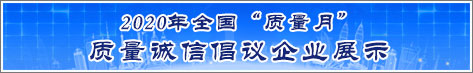 2020年全國質(zhì)量月企業(yè)質(zhì)量誠信倡議活動企業(yè)展示