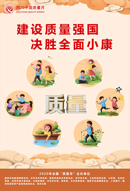 2020年全國(guó)質(zhì)量月宣傳畫(huà)