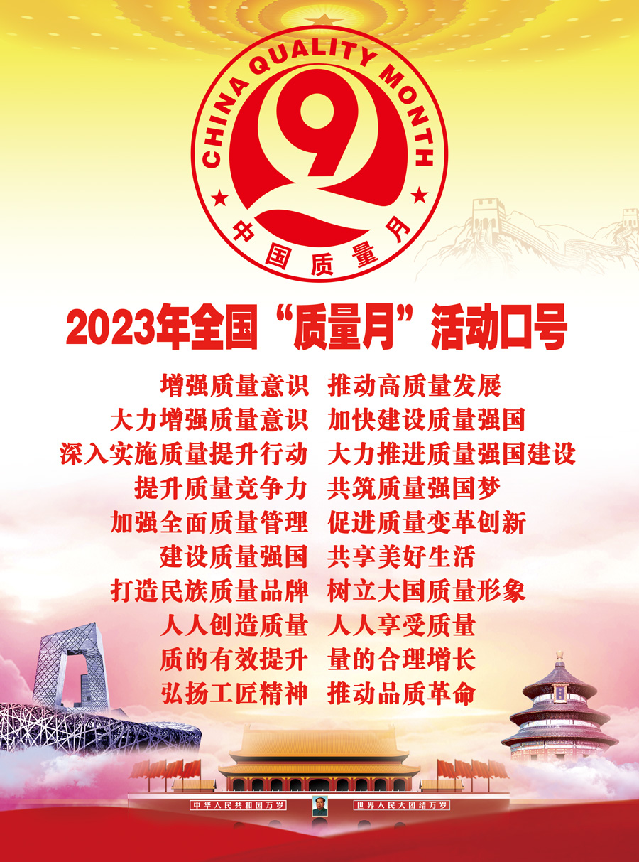 2023年全國“質(zhì)量月”活動(dòng)口號(hào)創(chuàng)造用戶價(jià)值  打造卓越體驗(yàn)  共謀質(zhì)量變革  共創(chuàng)行業(yè)標(biāo)桿  踐行ESG理念  創(chuàng)造可持續(xù)價(jià)值  數(shù)字賦能  激發(fā)動(dòng)能  提升效能  不忘初心謀匠心  創(chuàng)新賦能高質(zhì)量  質(zhì)量強(qiáng)國  質(zhì)量強(qiáng)企  質(zhì)量強(qiáng)民生  筑牢質(zhì)量生命線  擘畫質(zhì)量新藍(lán)圖  質(zhì)量凝聚正能量  品質(zhì)放飛新夢想  深入推行卓越績效  全面提升發(fā)展質(zhì)量  全員踐行質(zhì)量承諾  全面推進(jìn)班組建設(shè)  系統(tǒng)推進(jìn)現(xiàn)場管理  夯實(shí)提質(zhì)增效基礎(chǔ)  堅(jiān)守品質(zhì)筑質(zhì)量之基  精益求精行卓越之路  聚焦價(jià)值引領(lǐng)  激活發(fā)展動(dòng)能  打造卓著品牌  以質(zhì)量求生存  以質(zhì)量求發(fā)展  向質(zhì)量要效益  提升質(zhì)量管理成熟度水平  助力高質(zhì)量可持續(xù)發(fā)展