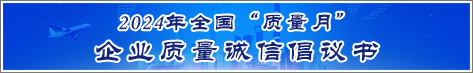 2024年全國質(zhì)量月企業(yè)質(zhì)量誠信倡議活動倡議書