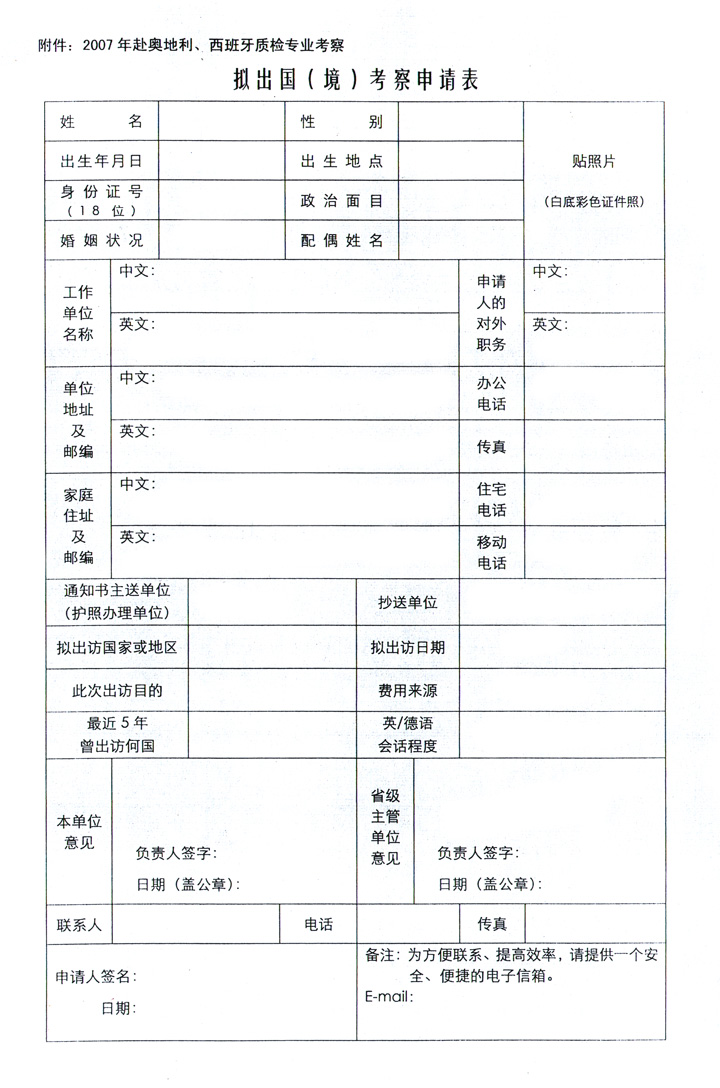 中國質(zhì)量檢驗(yàn)協(xié)會(huì)《關(guān)于組織赴奧地利、西班牙進(jìn)行質(zhì)量監(jiān)督 與檢驗(yàn)專業(yè)技術(shù)考察的通知》