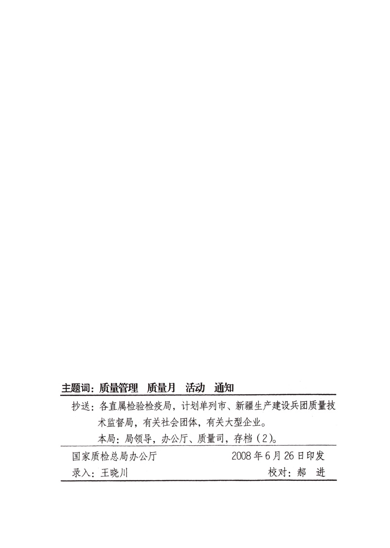 中共中央宣傳部、國(guó)家質(zhì)量監(jiān)督檢驗(yàn)檢疫總局、國(guó)家發(fā)展和改革委員會(huì)、中華全國(guó)總工會(huì)、共青團(tuán)中央《關(guān)于開展“2008年全國(guó)質(zhì)量月”活動(dòng)的通知》