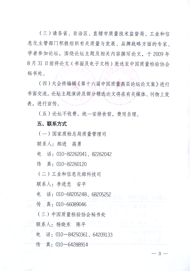 國家質(zhì)量監(jiān)督檢驗(yàn)檢疫總局辦公廳、工業(yè)和信息化部辦公廳《關(guān)于舉辦“第十六屆中國質(zhì)量高層論壇”的預(yù)備通知》