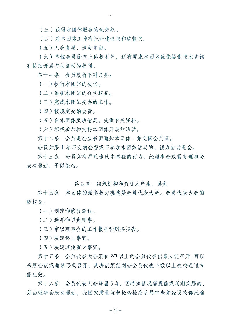 中國質(zhì)量檢驗(yàn)協(xié)會《關(guān)于發(fā)布中國質(zhì)量檢驗(yàn)協(xié)會第三次全國會員代表大會審議通過<中國質(zhì)量檢驗(yàn)協(xié)會章程>修改的公告》