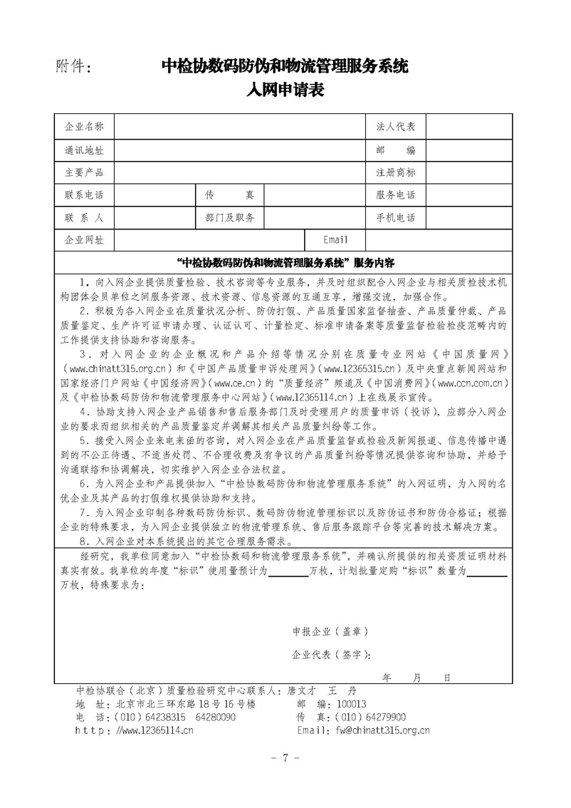 中國(guó)質(zhì)量檢驗(yàn)協(xié)會(huì)《關(guān)于繼續(xù)對(duì)“中檢協(xié)數(shù)碼防偽和物流管理服務(wù)系統(tǒng)”入網(wǎng)服務(wù)工作進(jìn)行推廣的通知》