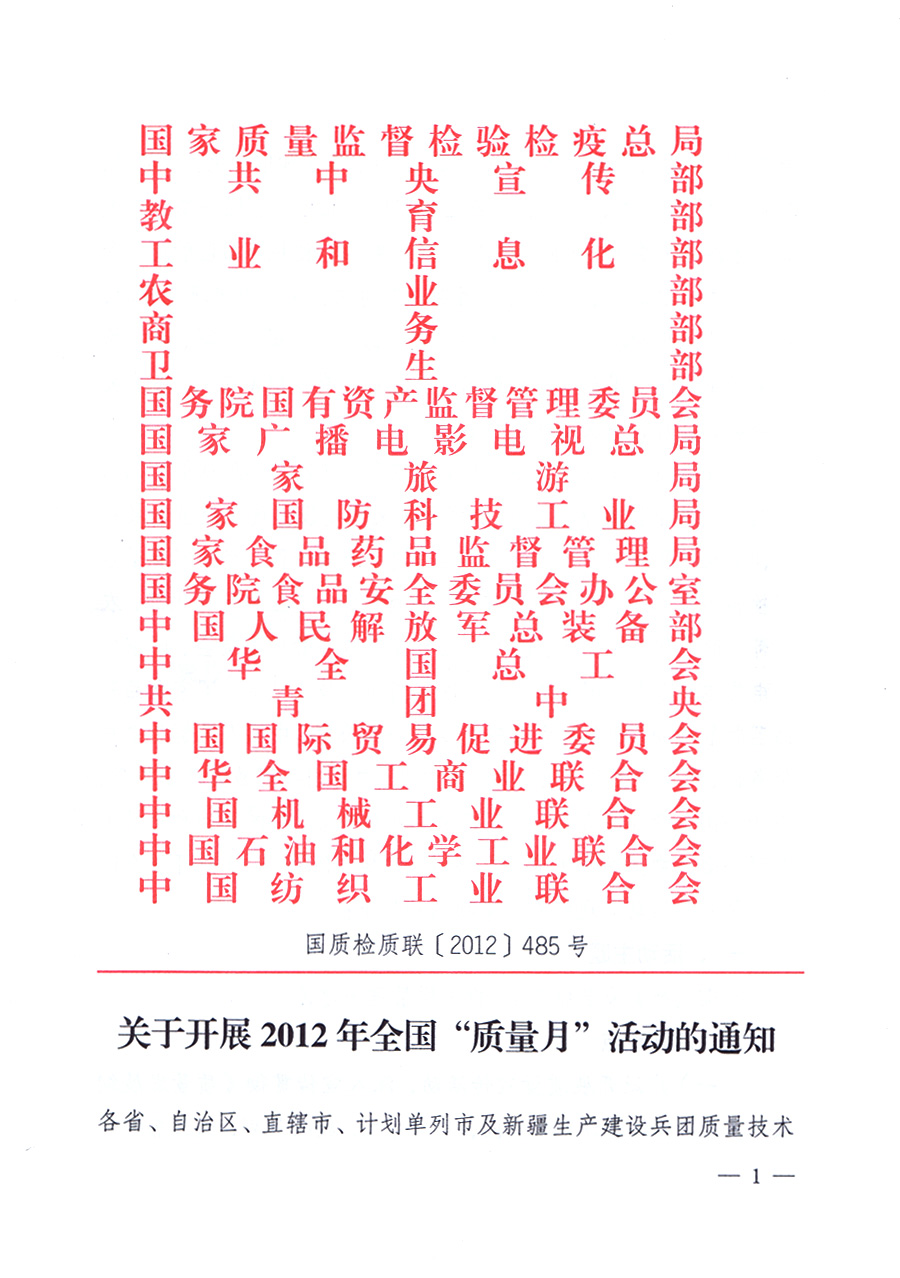 關(guān)于開展2012年全國(guó)“質(zhì)量月”活動(dòng)的通知