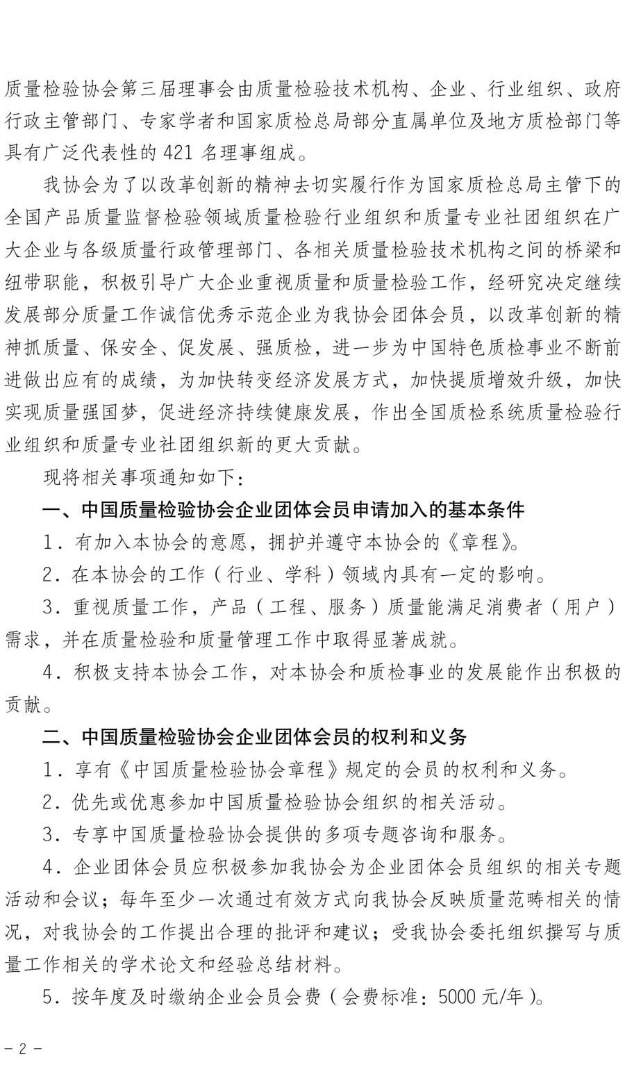 中國質(zhì)量檢驗協(xié)會關于繼續(xù)大力發(fā)展部分質(zhì)量工作優(yōu)秀標桿企業(yè)加入中國質(zhì)量檢驗協(xié)會團體會員的通知