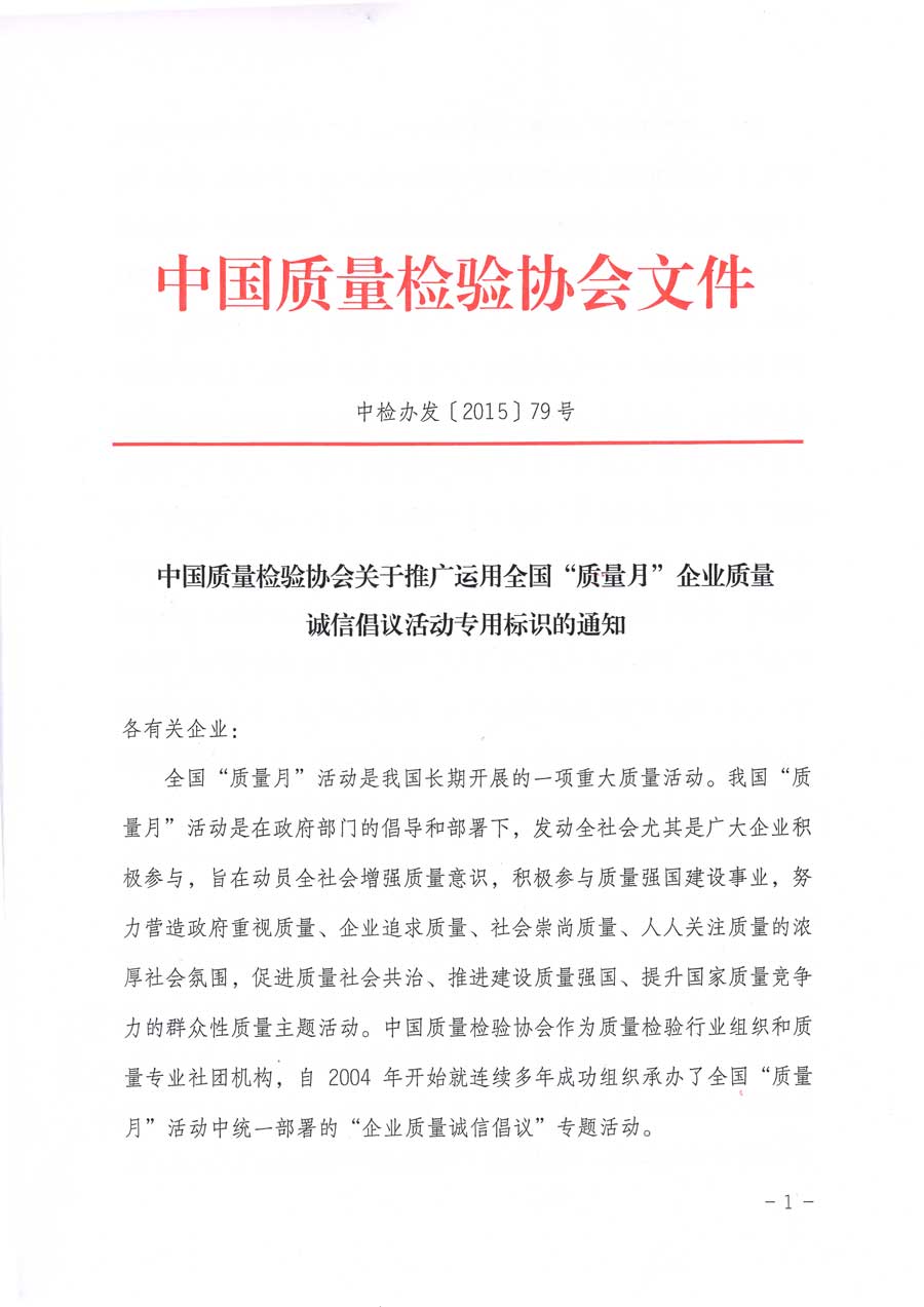 中國質(zhì)量檢驗協(xié)會關(guān)于推廣運用全國“質(zhì)量月”企業(yè)質(zhì)量誠信倡議活動專用標識的通知