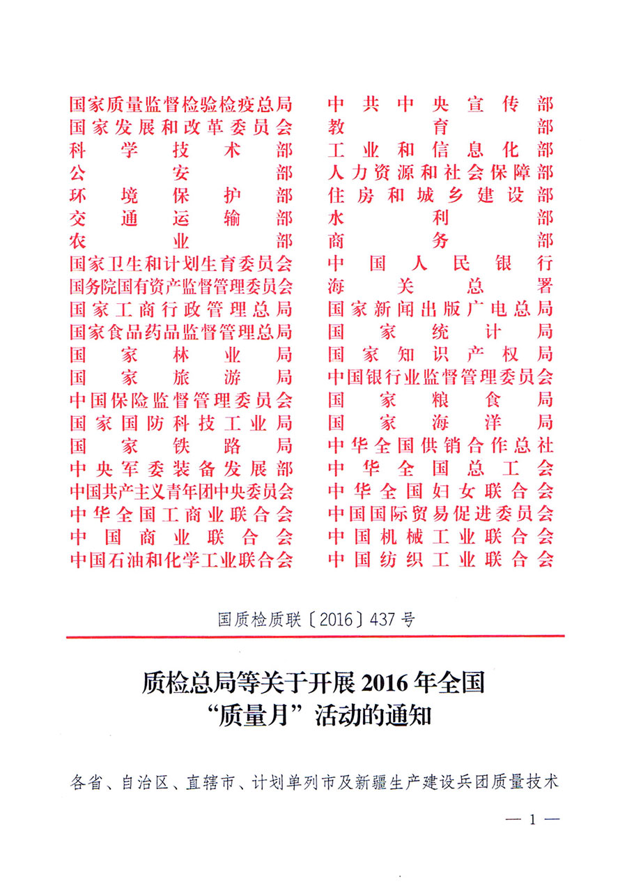 質(zhì)檢總局等關(guān)于開(kāi)展2016年全國(guó)“質(zhì)量月”活動(dòng)的通知