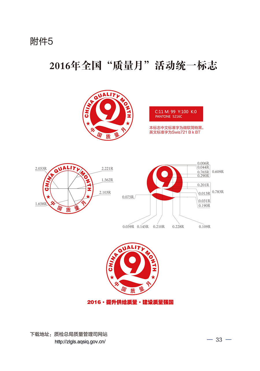 質(zhì)檢總局等關(guān)于開(kāi)展2016年全國(guó)“質(zhì)量月”活動(dòng)的通知