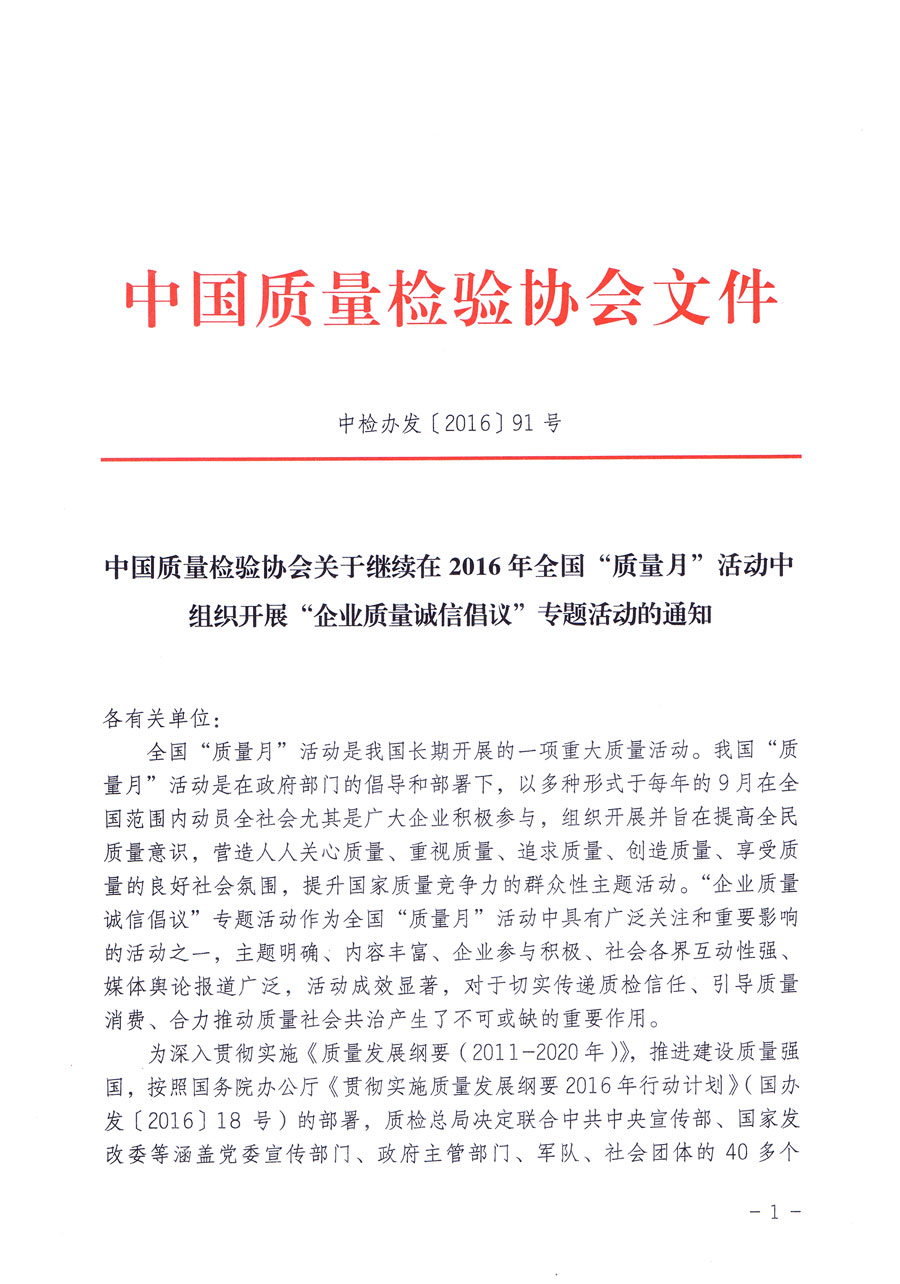 中國(guó)質(zhì)量檢驗(yàn)協(xié)會(huì)關(guān)于繼續(xù)在2016年全國(guó)“質(zhì)量月”活動(dòng)中組織開(kāi)展“企業(yè)質(zhì)量誠(chéng)信倡議”專(zhuān)題活動(dòng)的通知（中檢辦發(fā)〔2016〕91號(hào)）