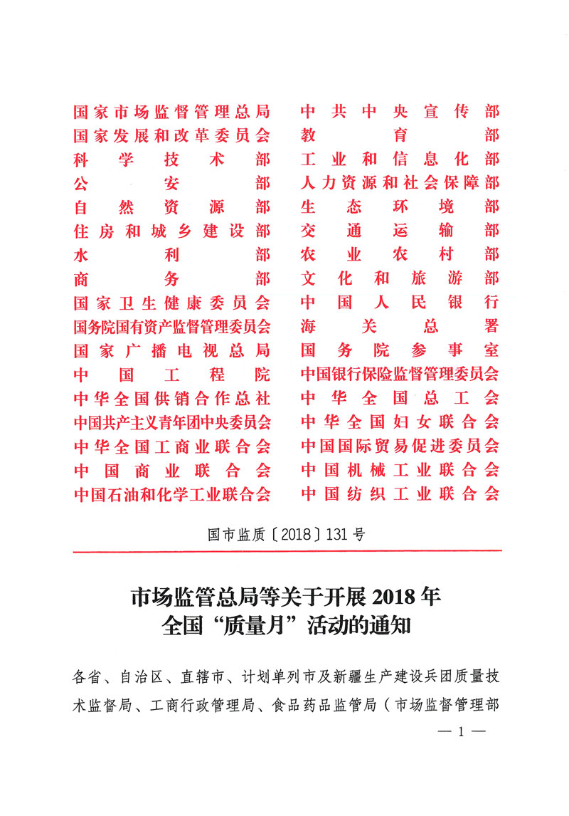 市場(chǎng)監(jiān)管總局等關(guān)于開(kāi)展2018年全國(guó)“質(zhì)量月”活動(dòng)的通知