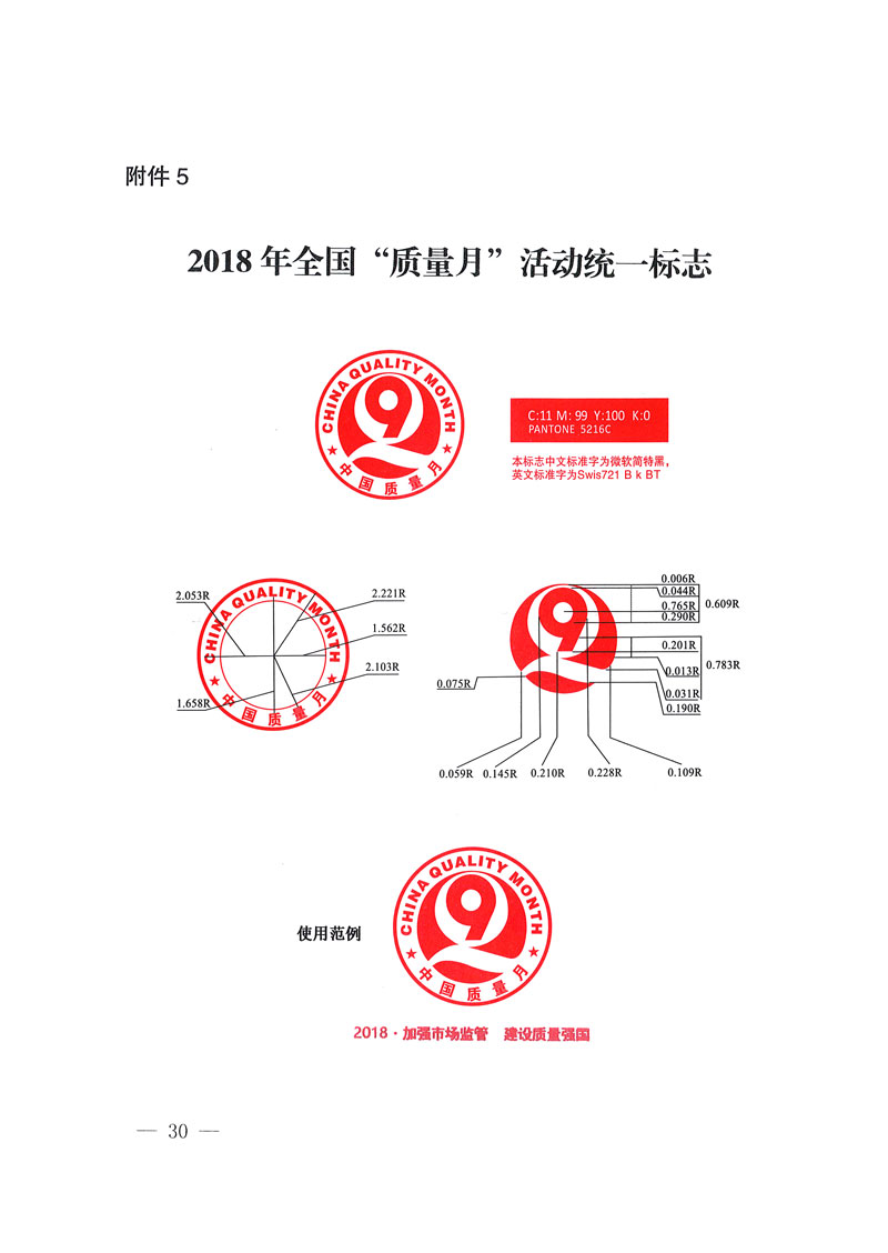 市場(chǎng)監(jiān)管總局等關(guān)于開(kāi)展2018年全國(guó)“質(zhì)量月”活動(dòng)的通知