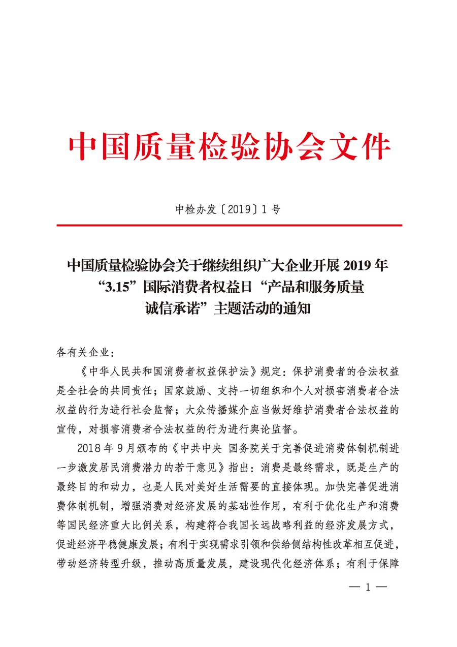 中國質(zhì)量檢驗(yàn)協(xié)會關(guān)于繼續(xù)組織廣大企業(yè)開展2019年“3.15”國際消費(fèi)者權(quán)益日“產(chǎn)品和服務(wù)質(zhì)量誠信承諾”主題活動的通知（中檢辦發(fā)〔2019〕1號）