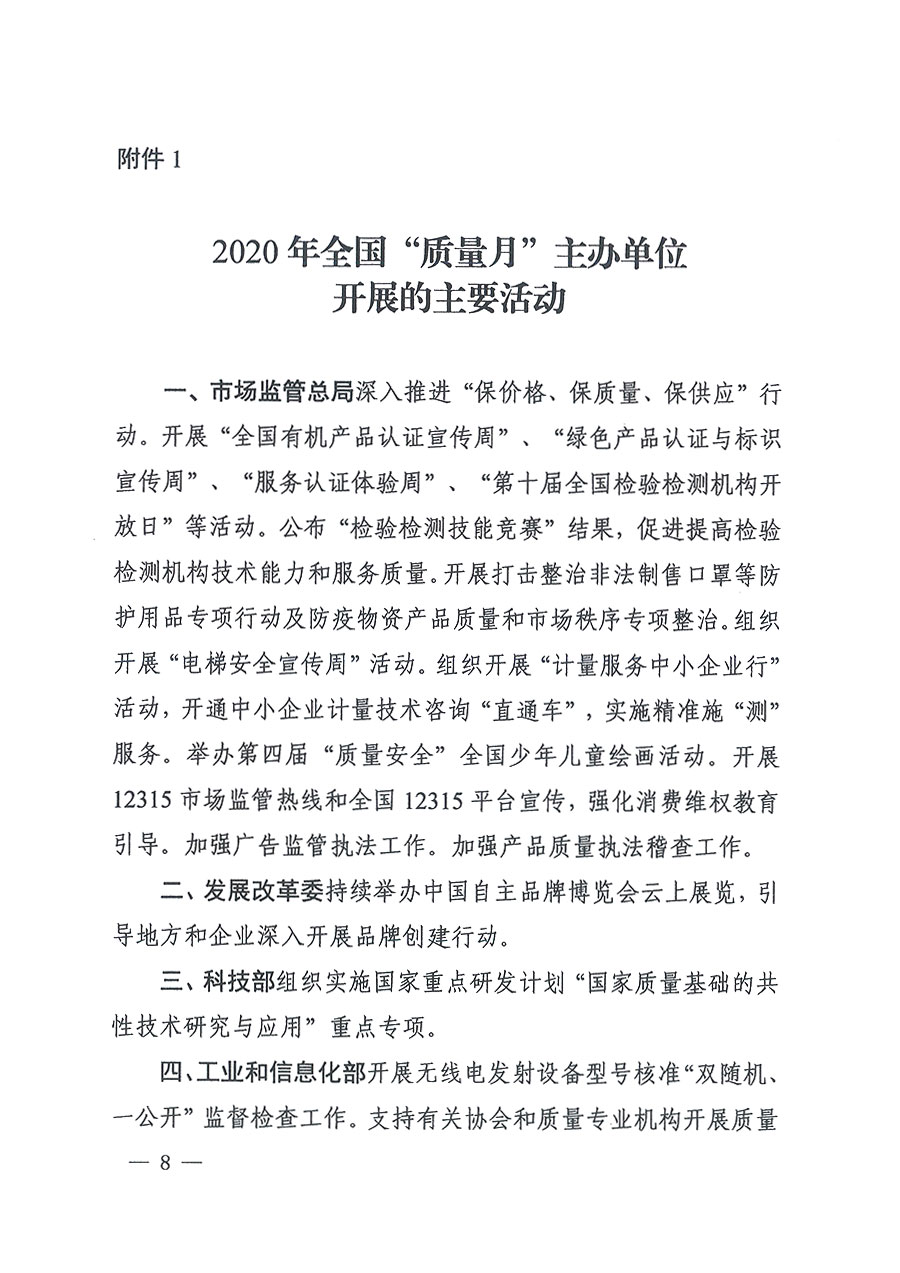 市場監(jiān)管總局等16個部門關(guān)于開展2020年全國“質(zhì)量月”活動的通知（國市監(jiān)質(zhì)〔2020〕133號）